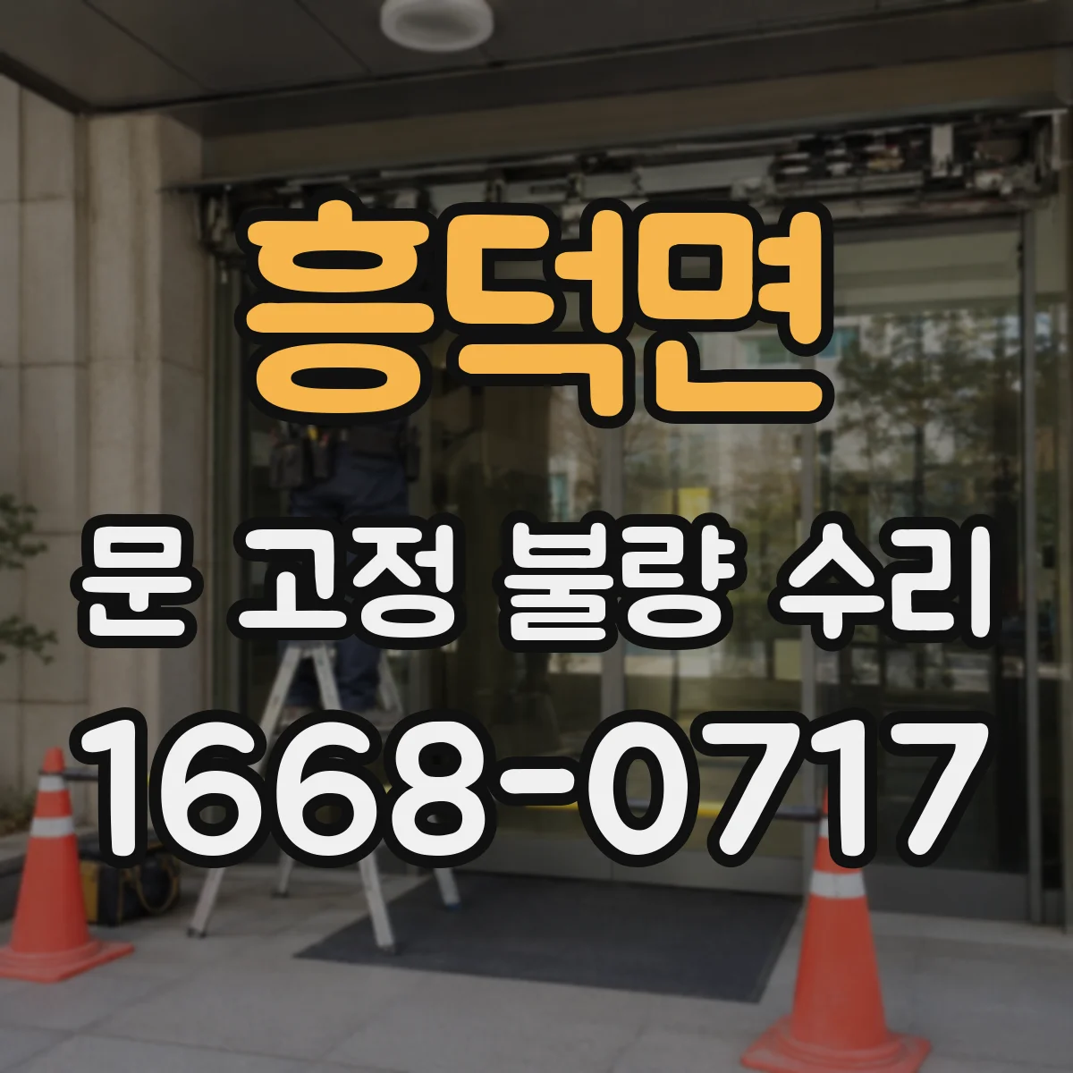 흥덕면 문 고정 불량 수리