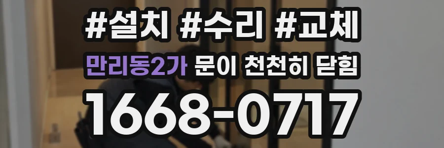 만리동2가 문이 천천히 닫힘