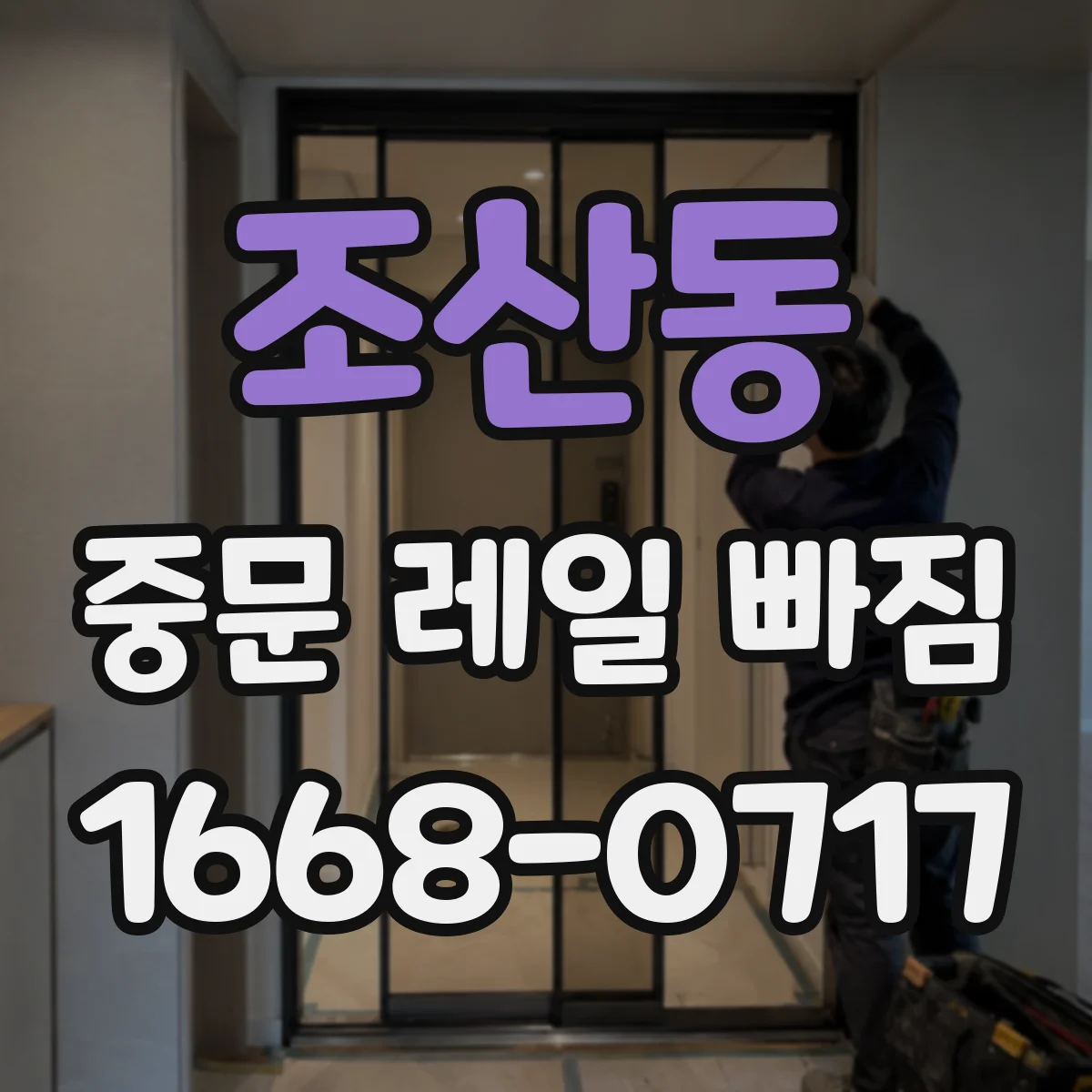 조산동 중문 레일 빠짐 닫힘 불량이 생기는 핵심 원인과 해결