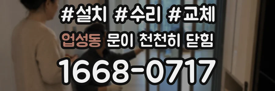 업성동 문이 천천히 닫힘