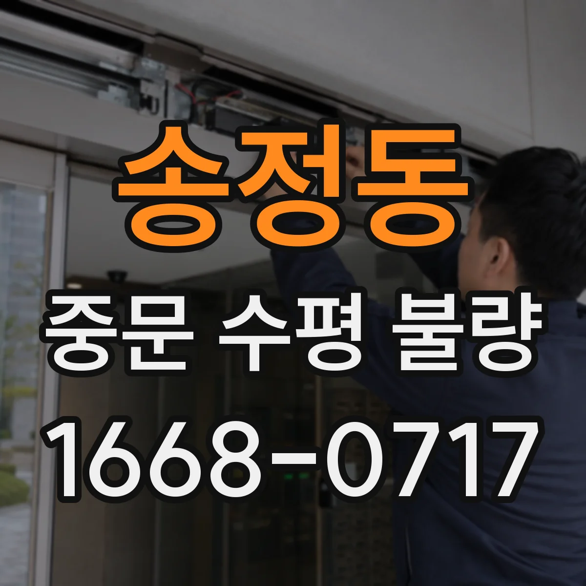 송정동 중문 수평 불량