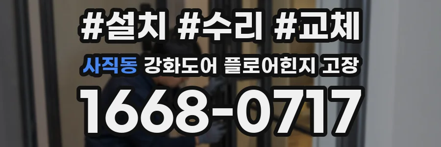 사직동 강화도어 플로어힌지 고장