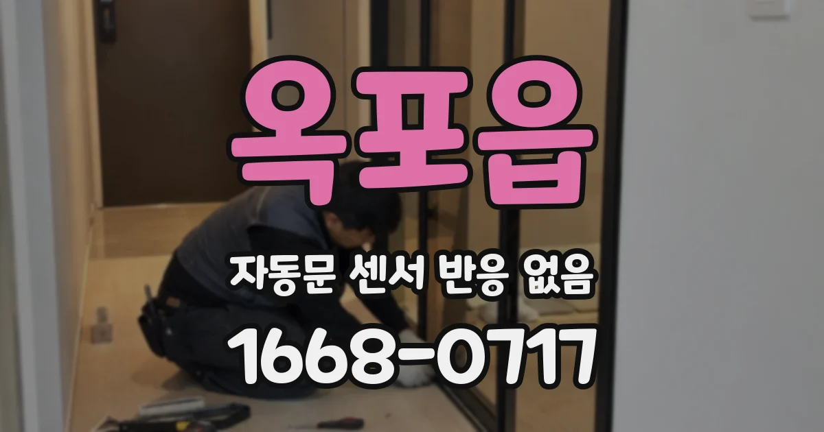 옥포읍 자동문 센서 반응 없음
