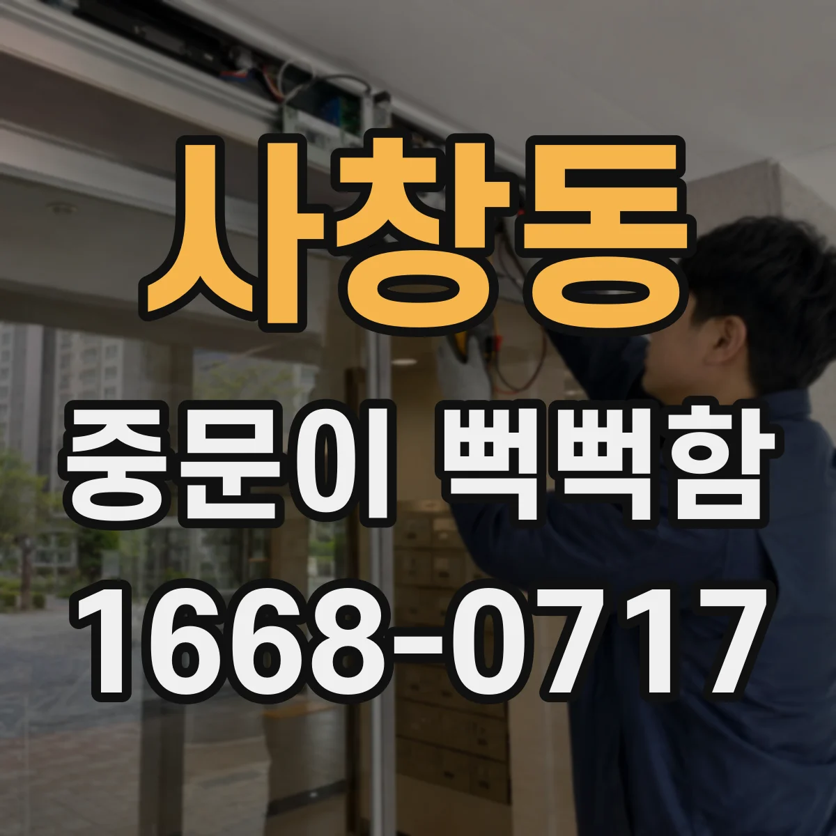 사창동 중문이 뻑뻑함