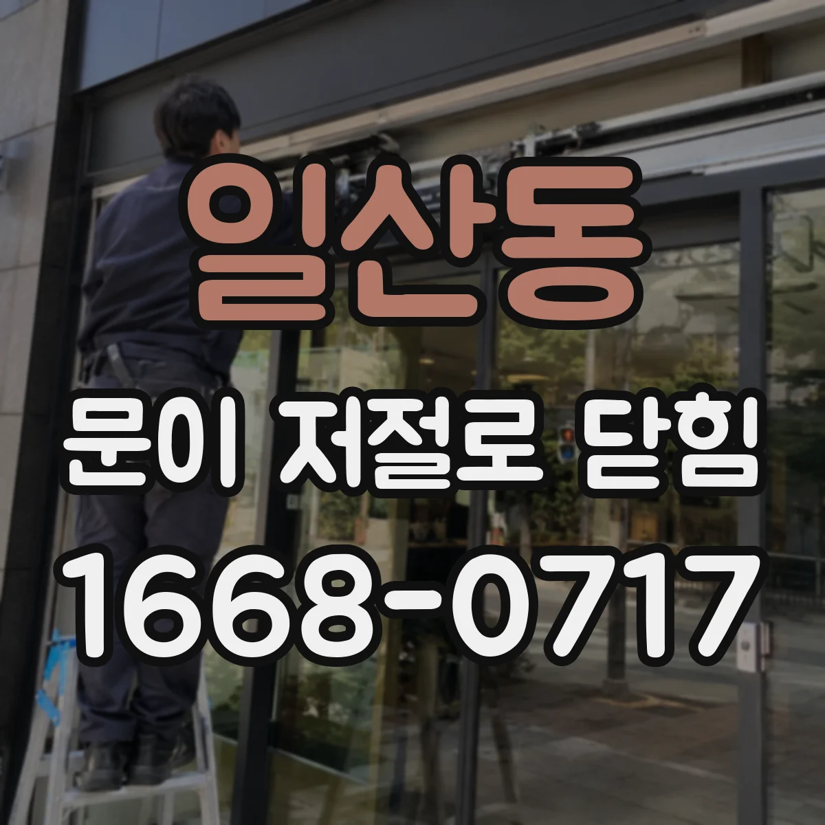일산동 문이 저절로 닫힘