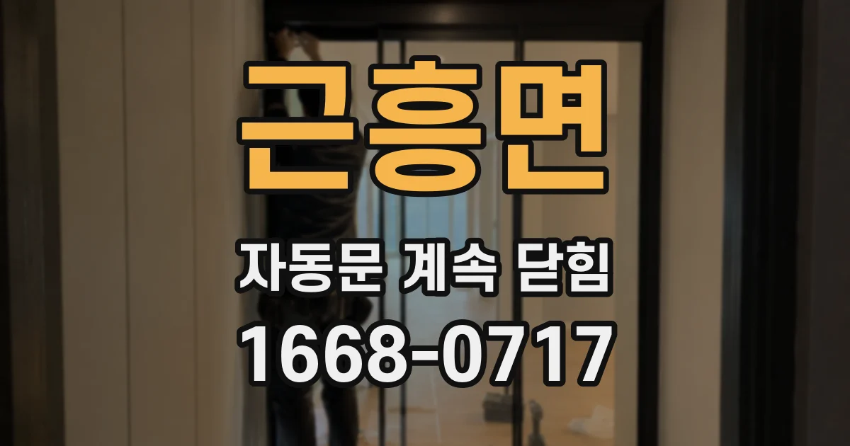 근흥면 자동문 계속 닫힘