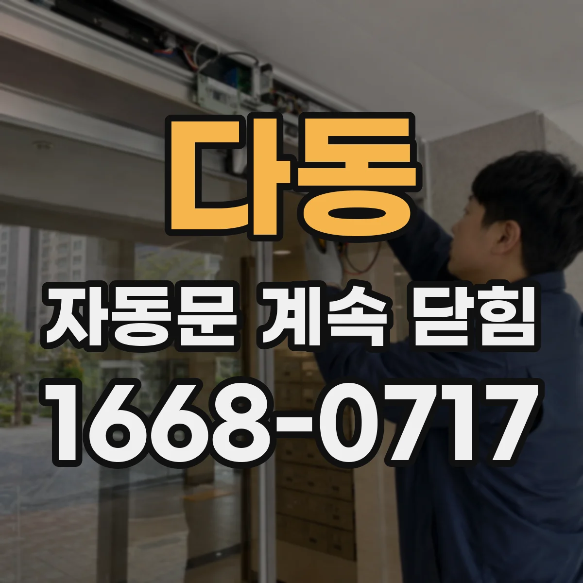 다동 자동문 계속 닫힘