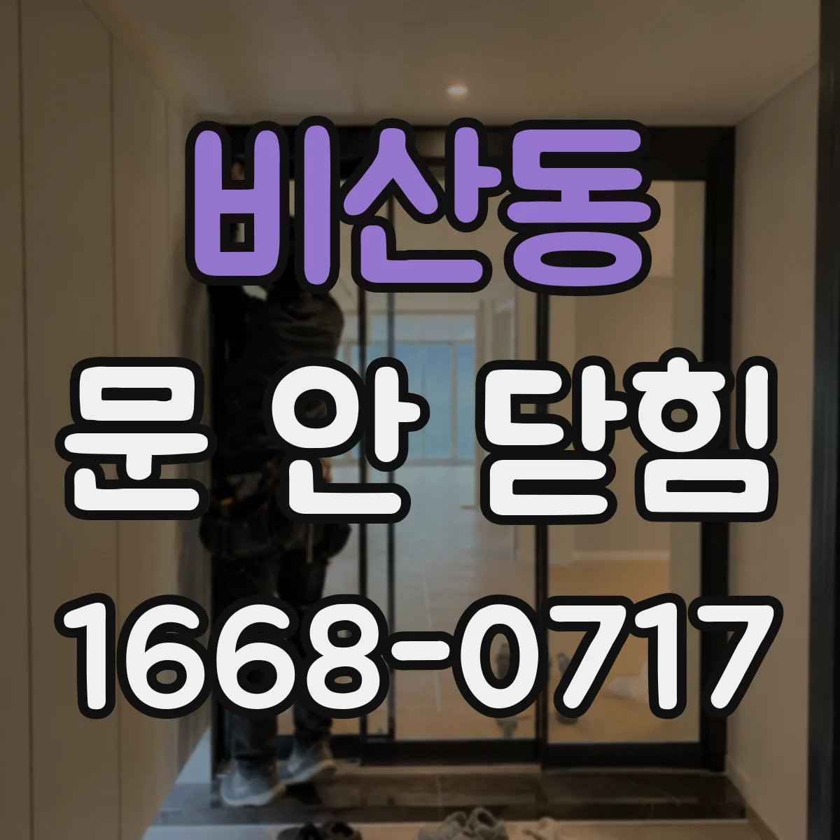 비산동 문 안 닫힘