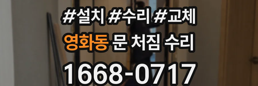 영화동 문 처짐 수리