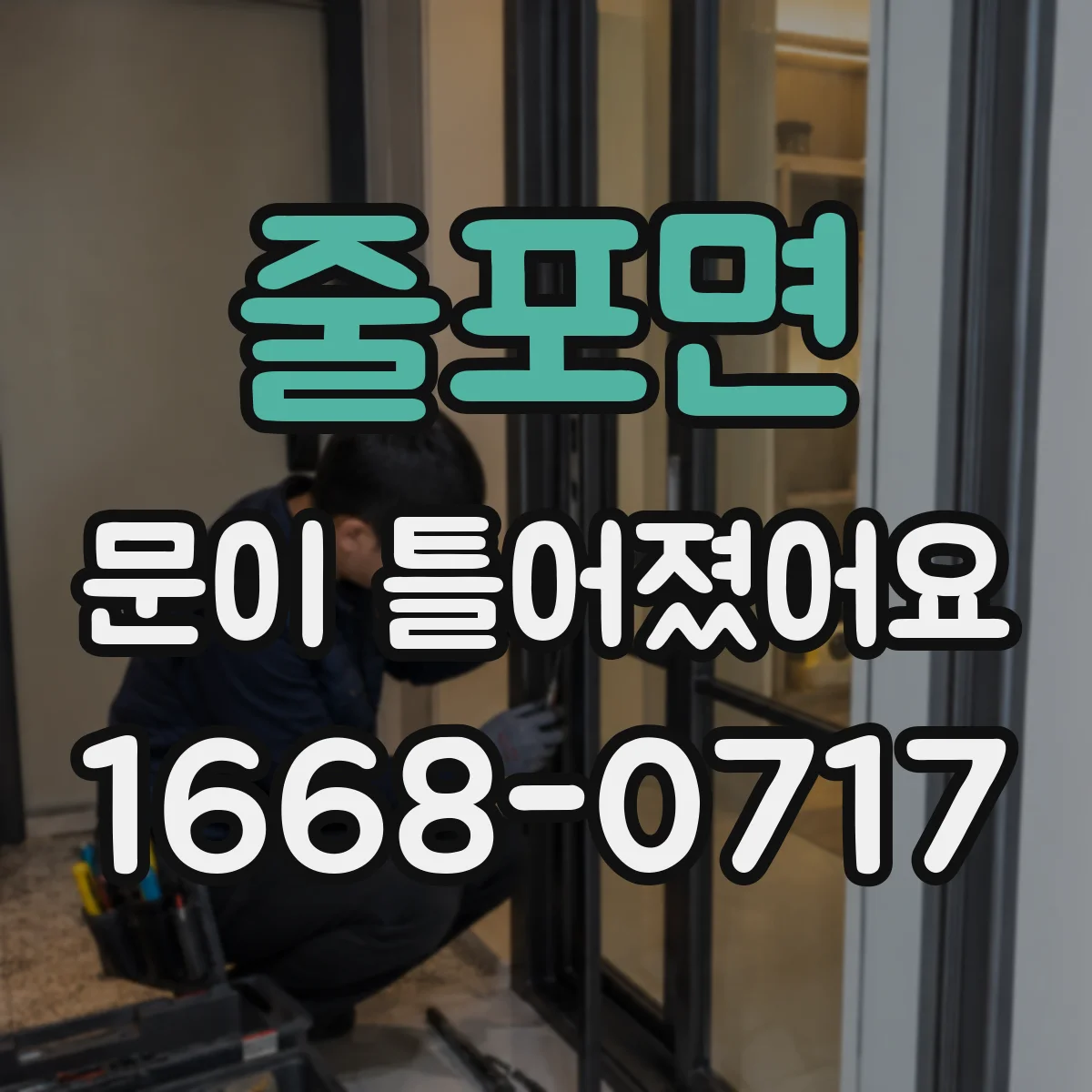 줄포면 문이 틀어졌어요