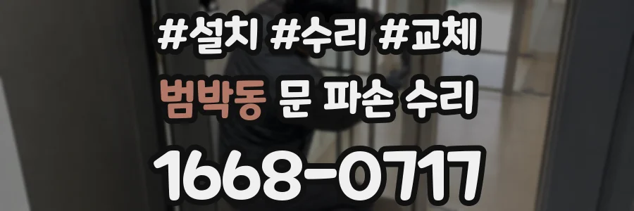 범박동 문 파손 수리