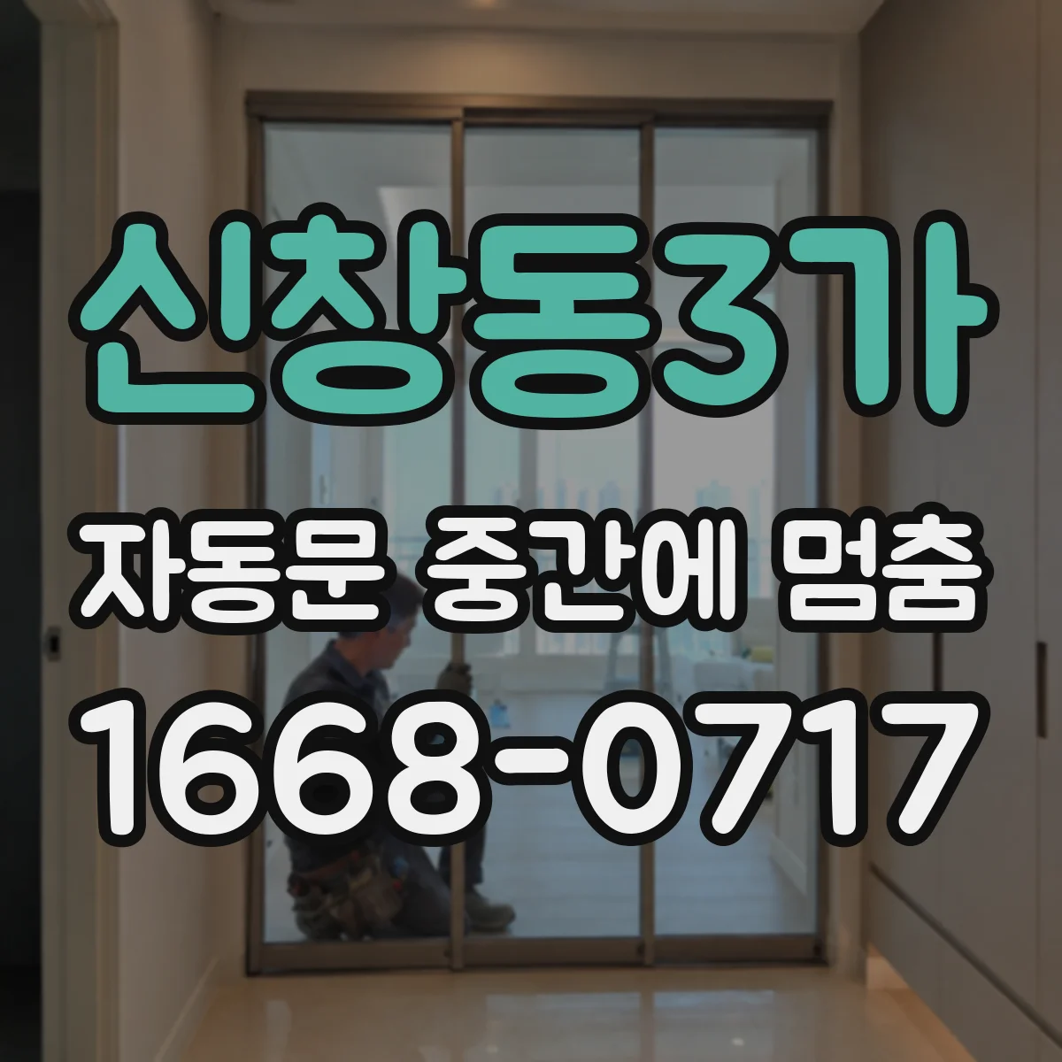 신창동3가 자동문 중간에 멈춤