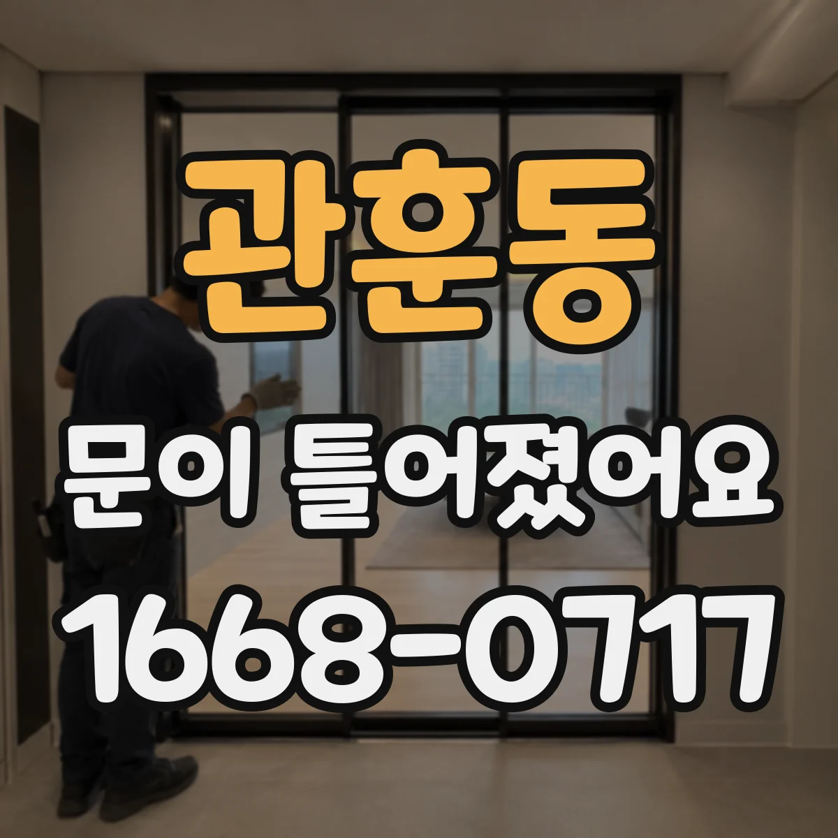 관훈동 문이 틀어졌어요