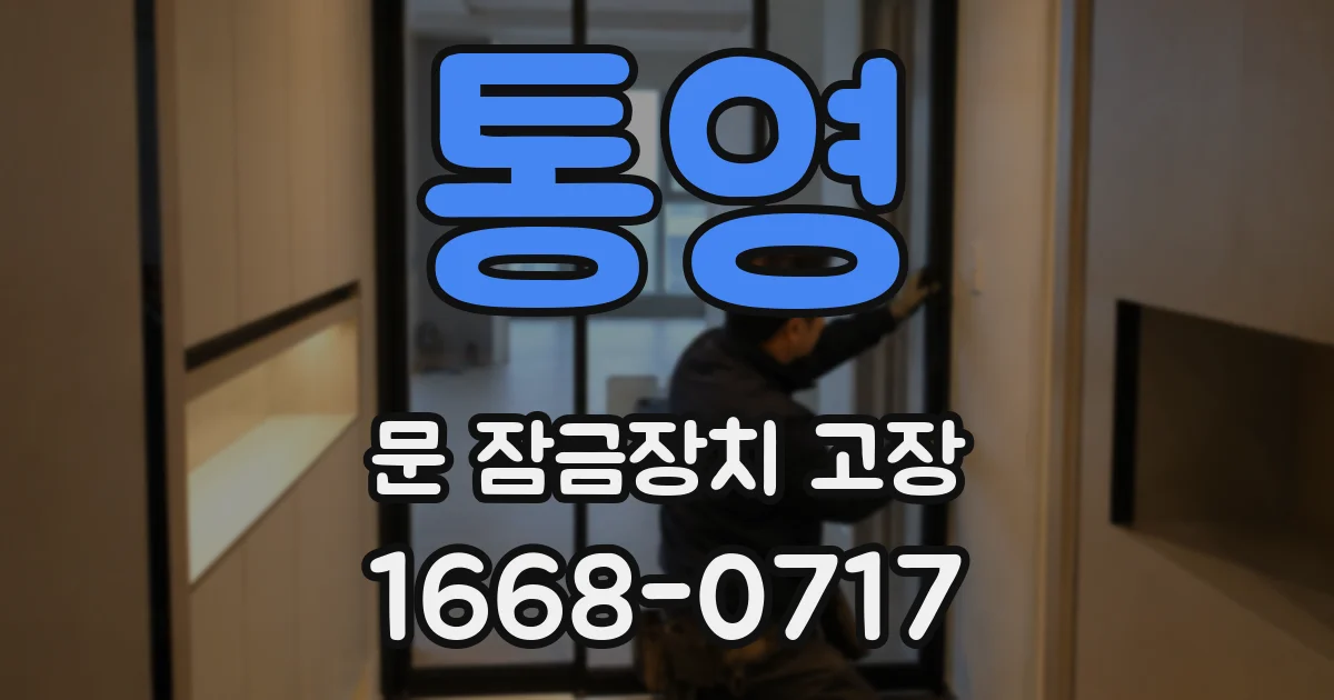 통영 문 잠금장치 고장