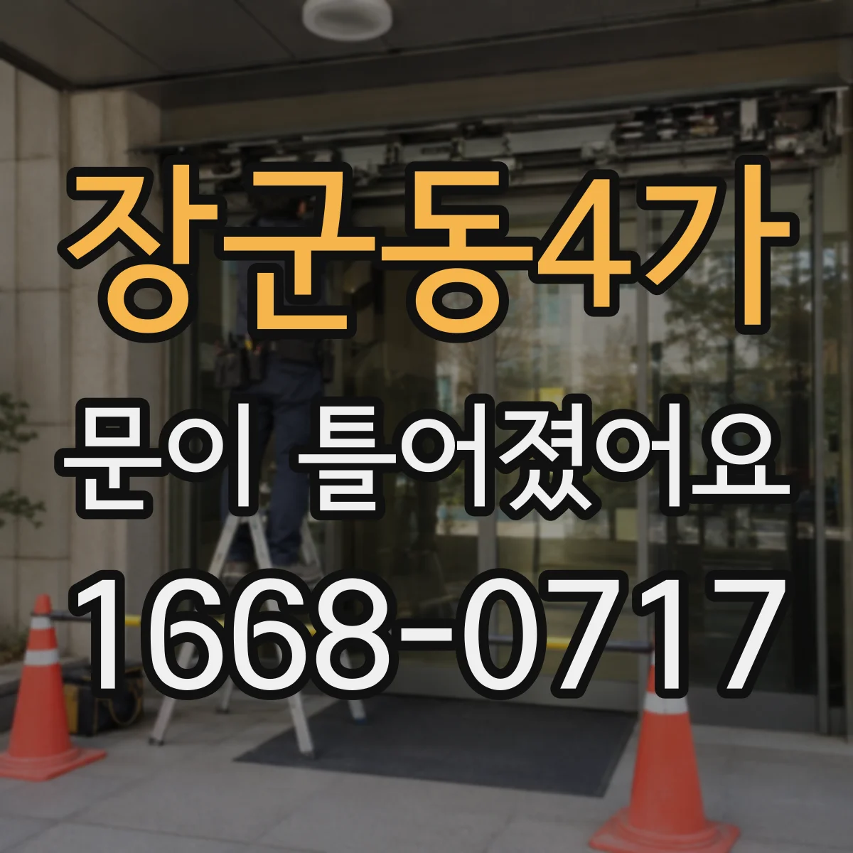 장군동4가 문이 틀어졌어요