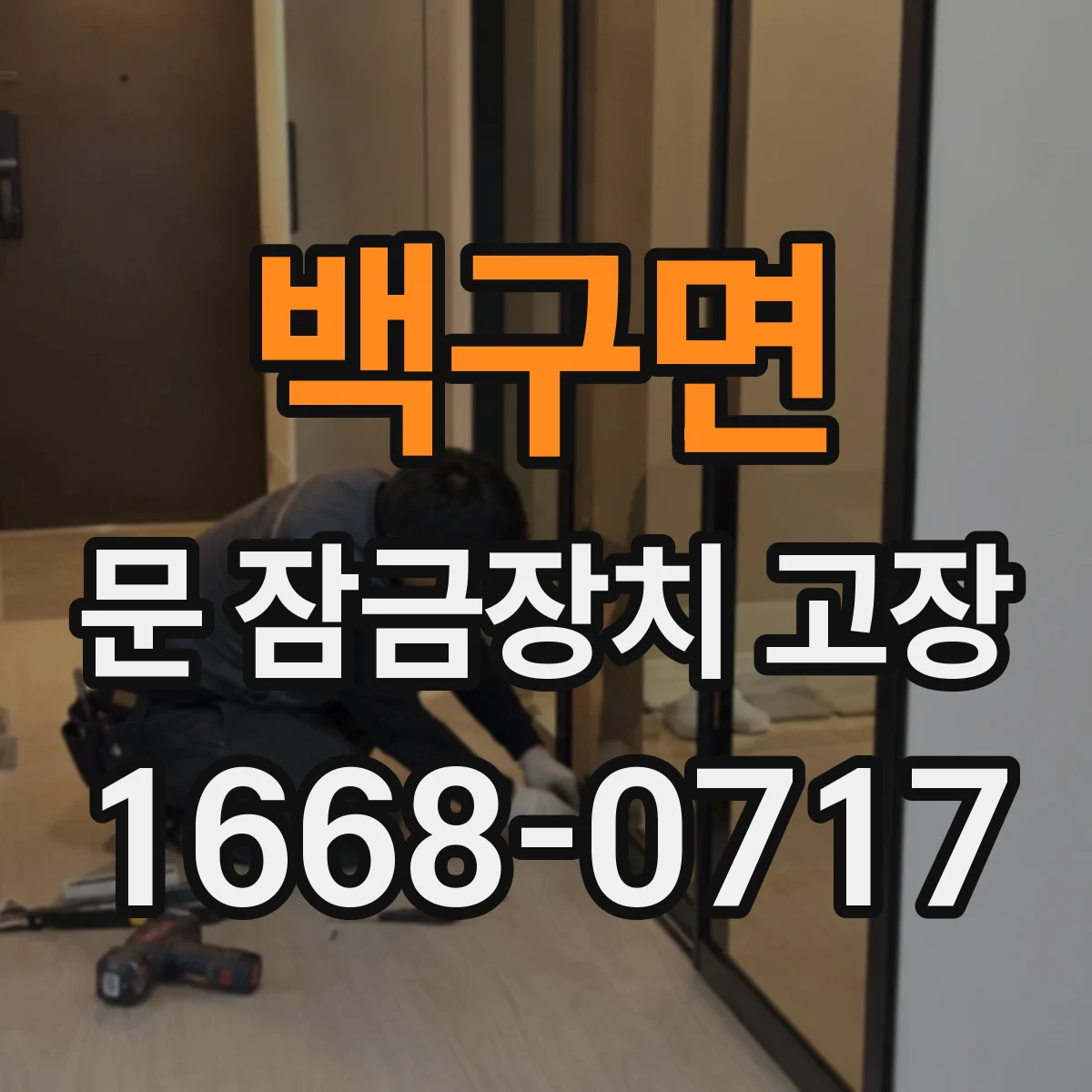 백구면 문 잠금장치 고장