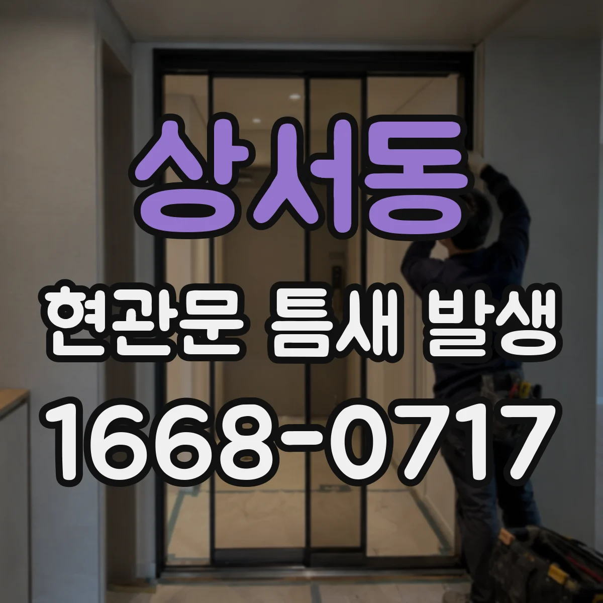 상서동 현관문 틈새 발생