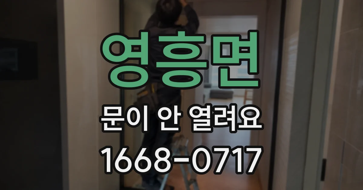 영흥면 문이 안 열려요