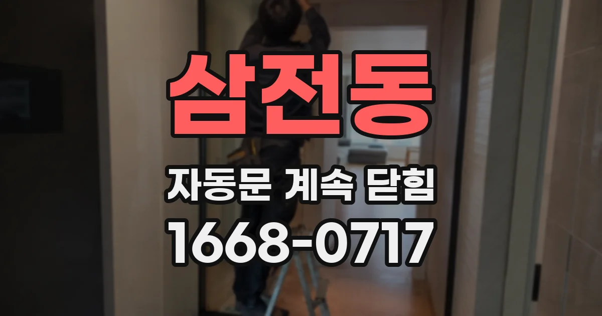 삼전동 자동문 계속 닫힘