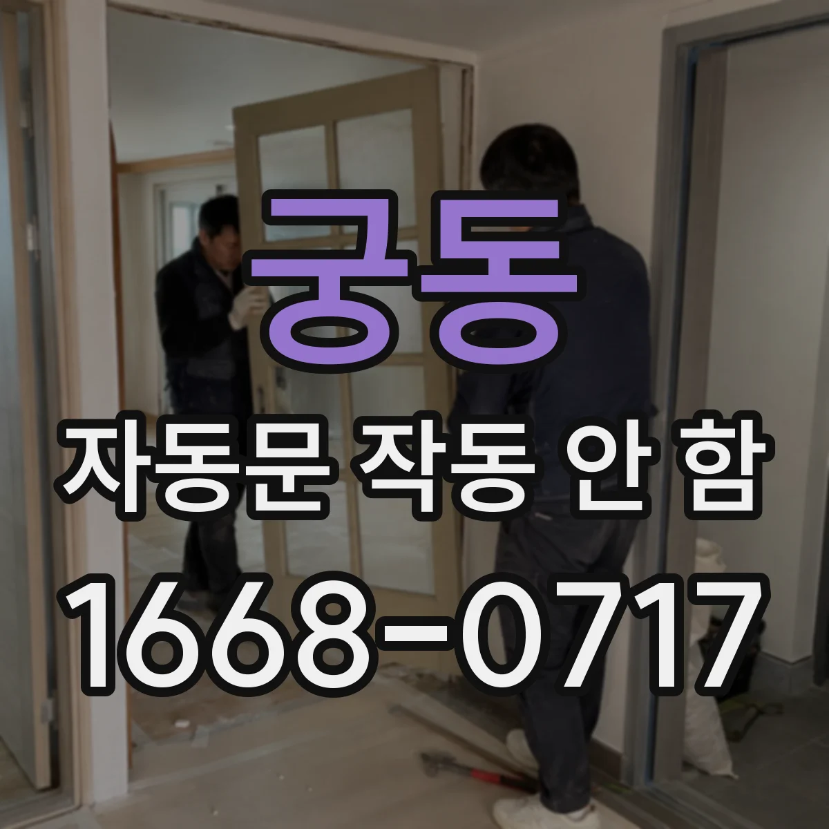 궁동 자동문 작동 안 함