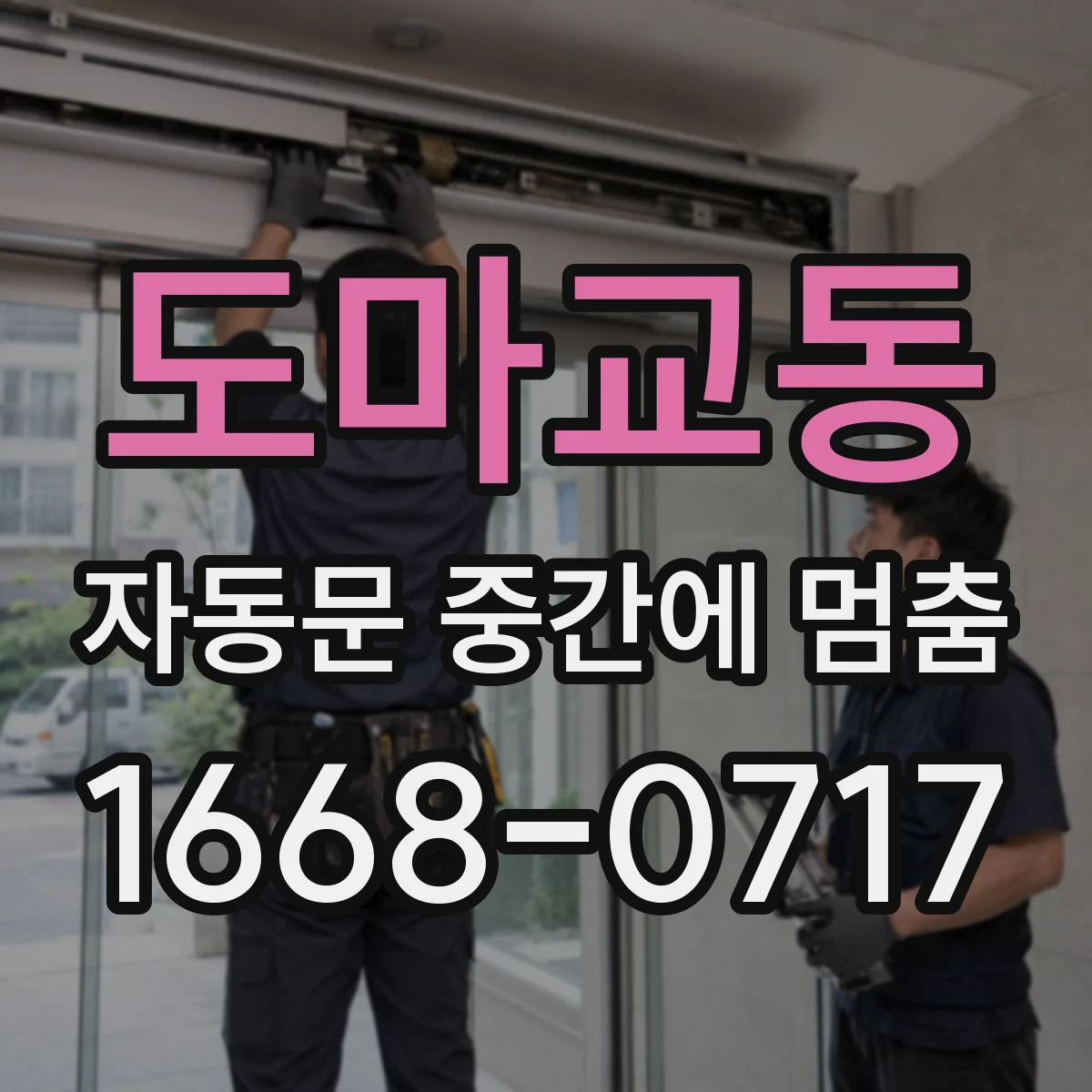 도마교동 자동문 중간에 멈춤