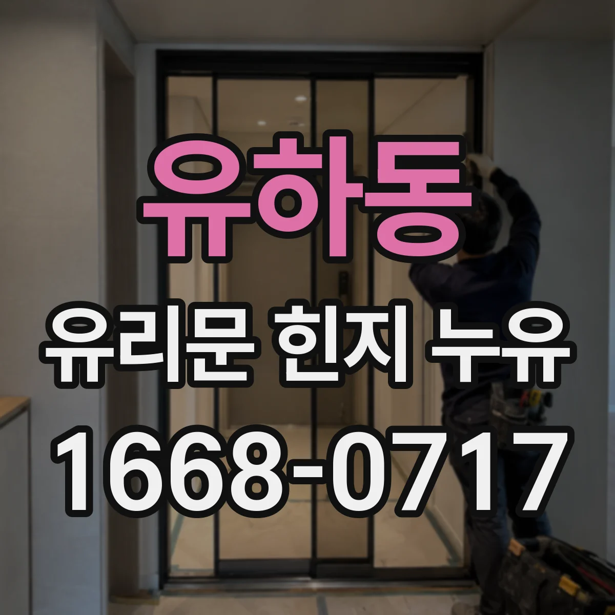 유하동 유리문 힌지 누유
