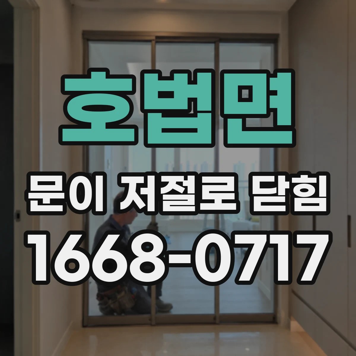 호법면 문이 저절로 닫힘
