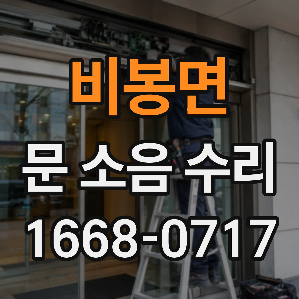 비봉면 문 소음 수리