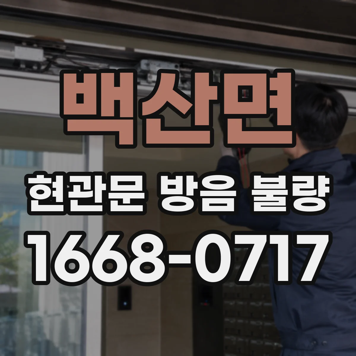 백산면 현관문 방음 불량