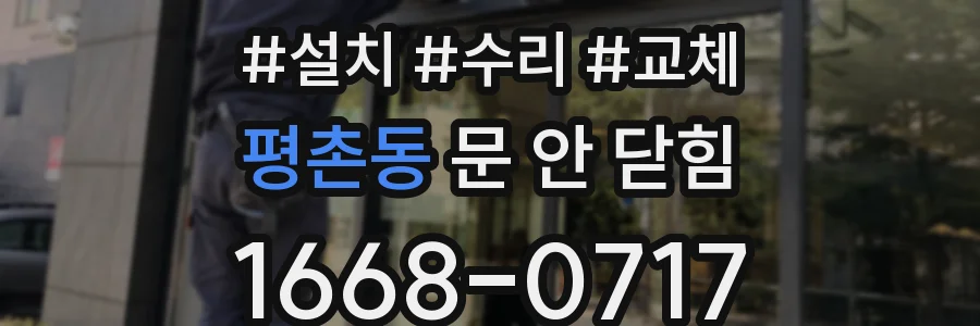 평촌동 문 안 닫힘