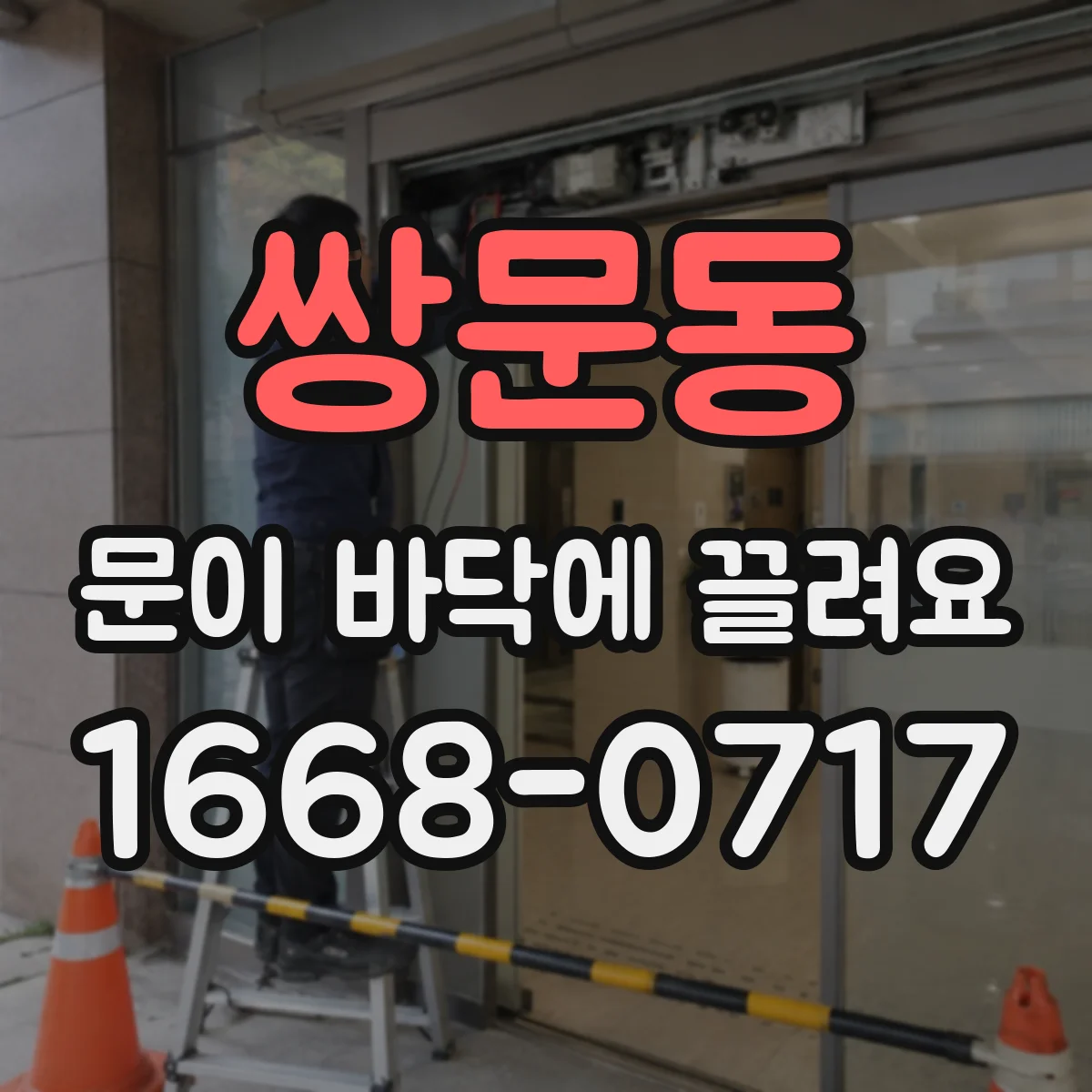 쌍문동 문이 바닥에 끌려요
