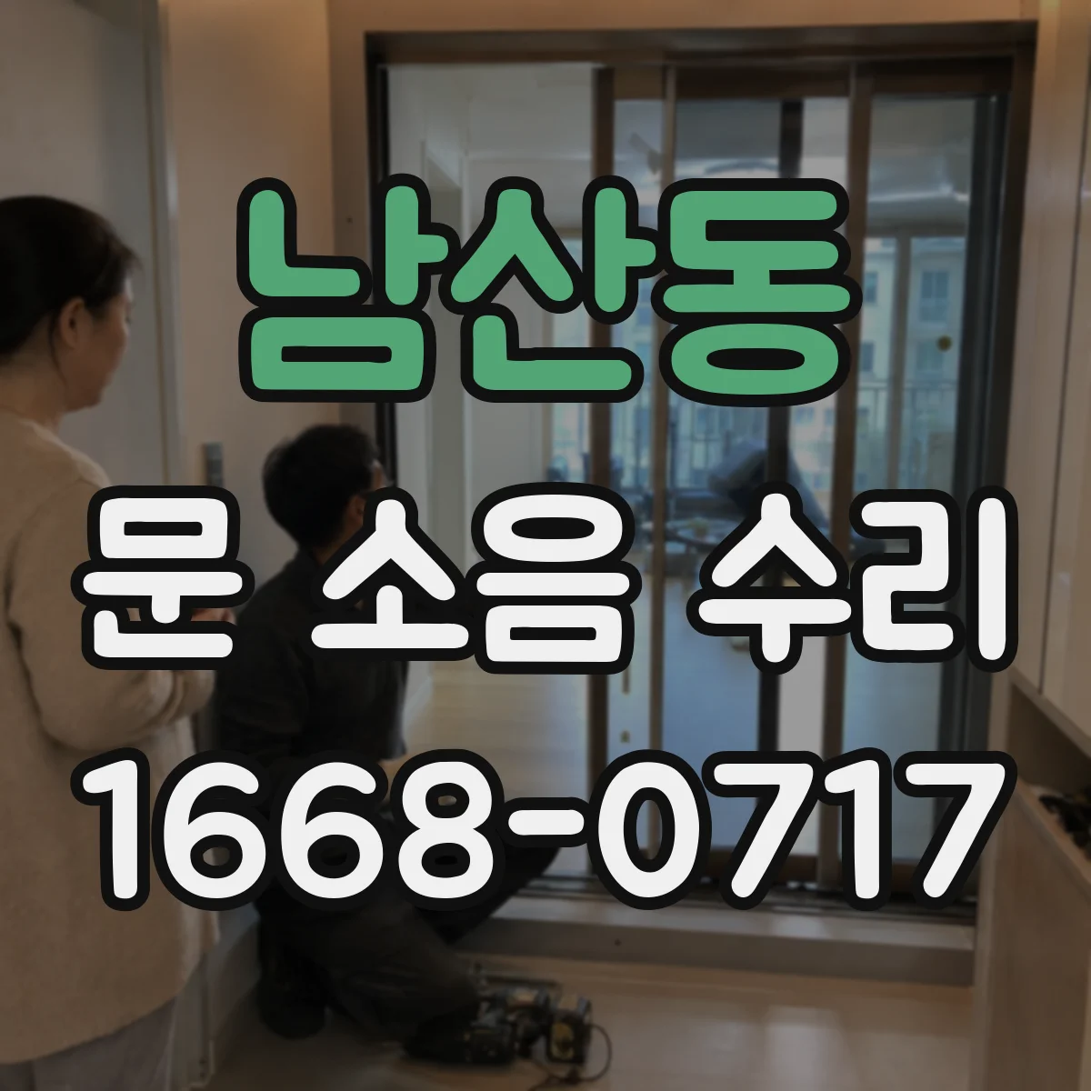 남산동 문 소음 수리