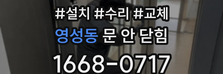 영성동 문 안 닫힘