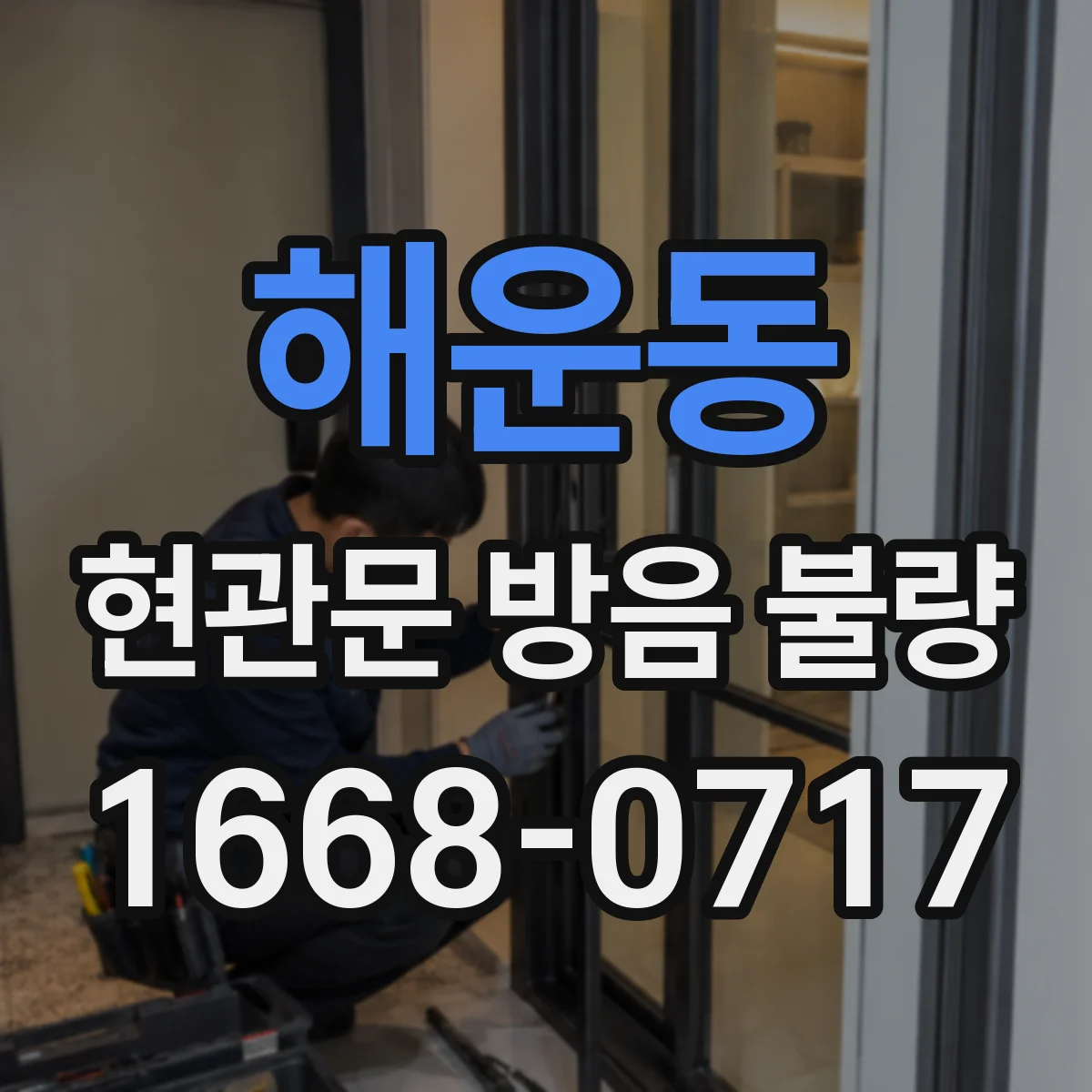 해운동 현관문 방음 불량
