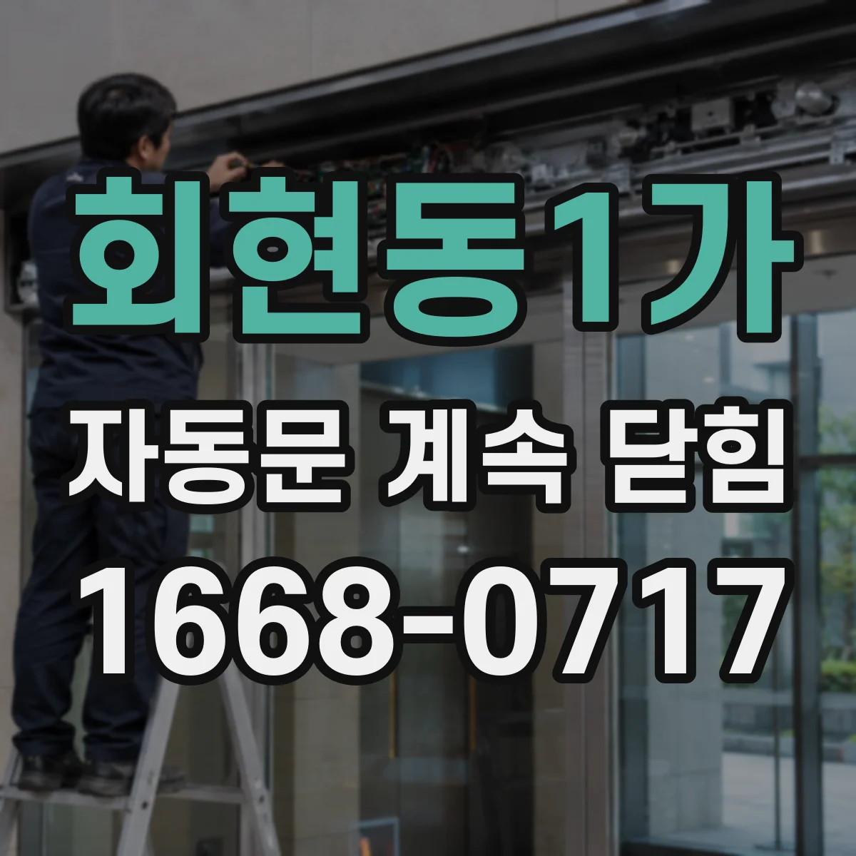 회현동1가 자동문 계속 닫힘