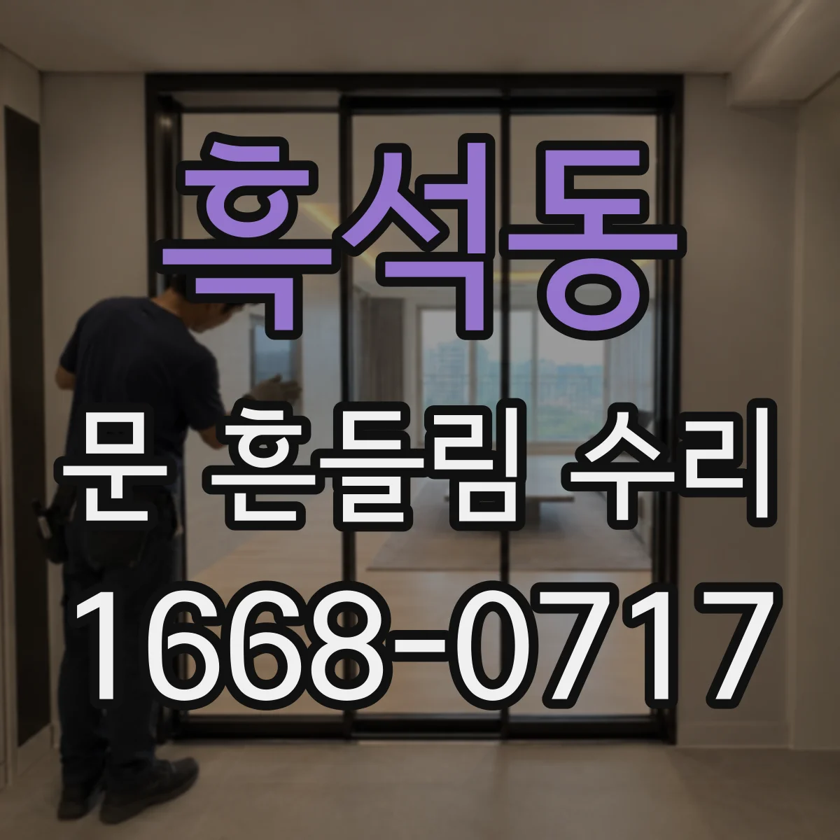 흑석동 문 흔들림 수리