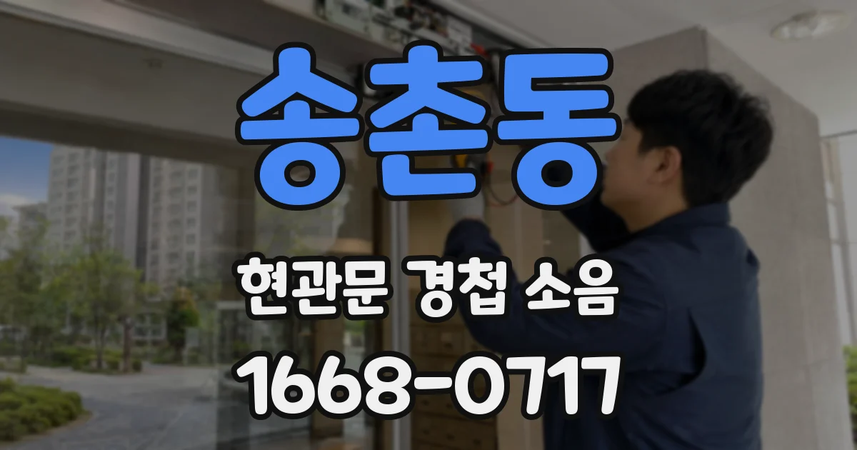 송촌동 현관문 경첩 소음
