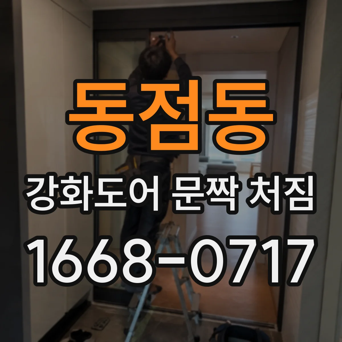 동점동 강화도어 문짝 처짐