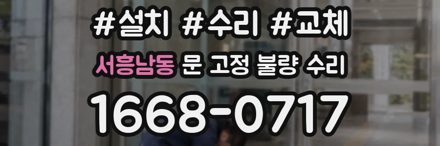 서흥남동 문 고정 불량 수리