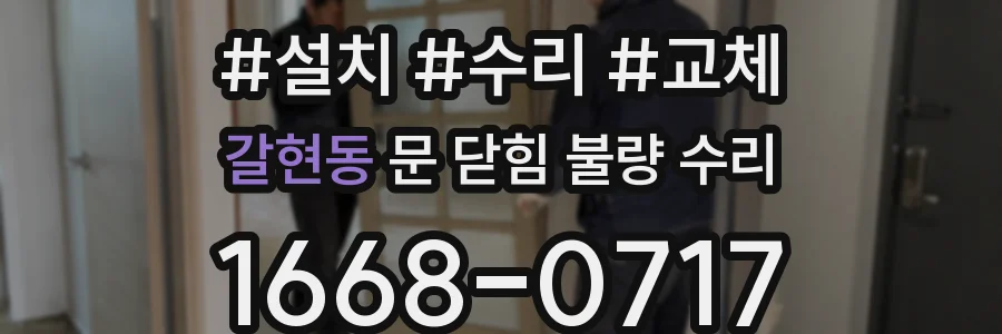 갈현동 문 닫힘 불량 수리