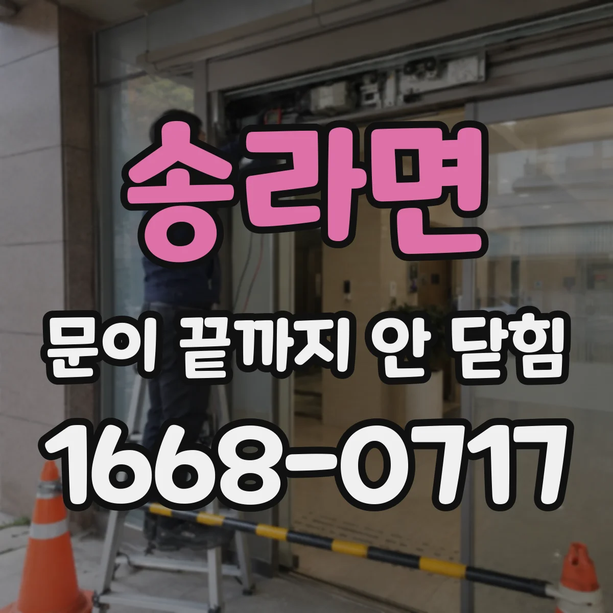 송라면 문이 끝까지 안 닫힘