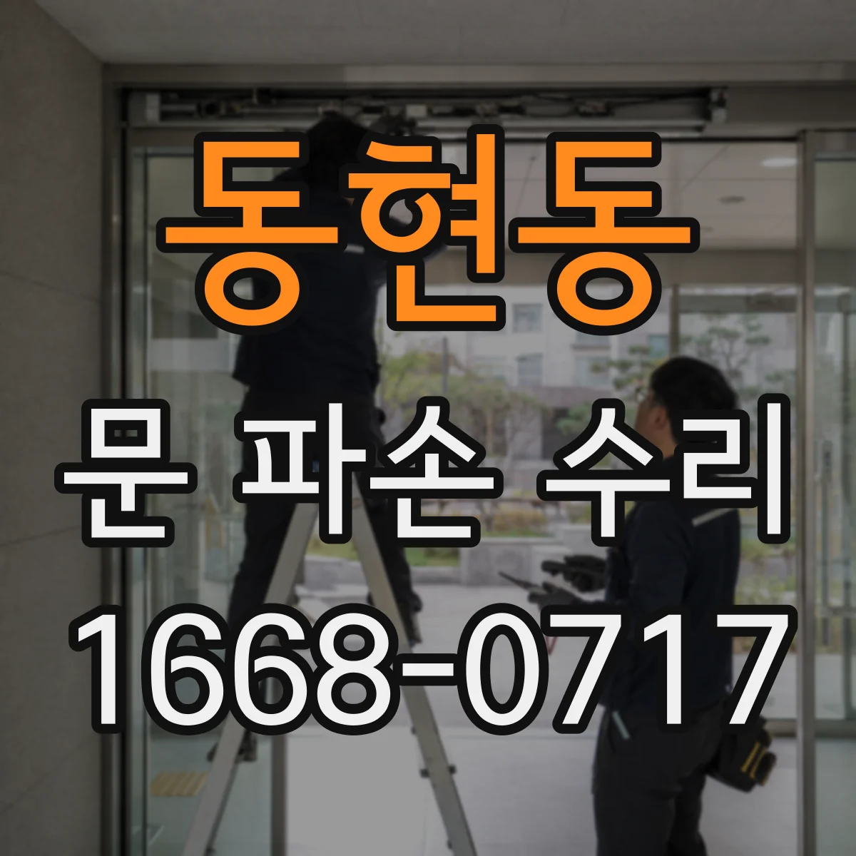 동현동 문 파손 수리
