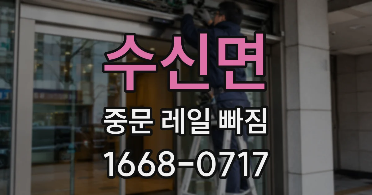 수신면 중문 레일 빠짐