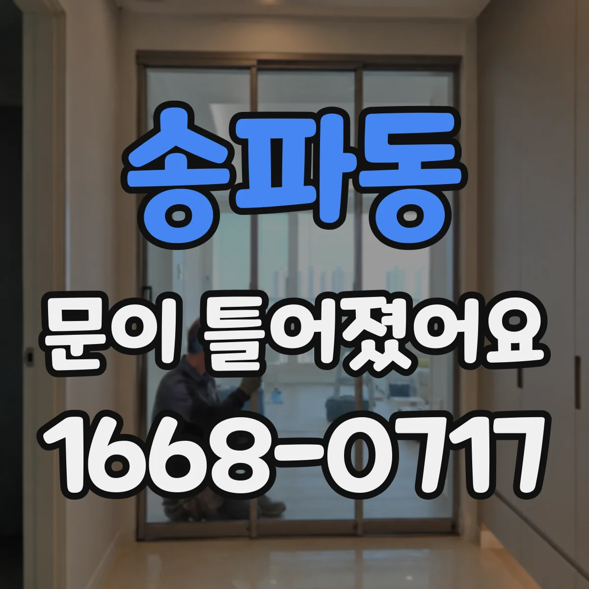 송파동 문이 틀어졌어요
