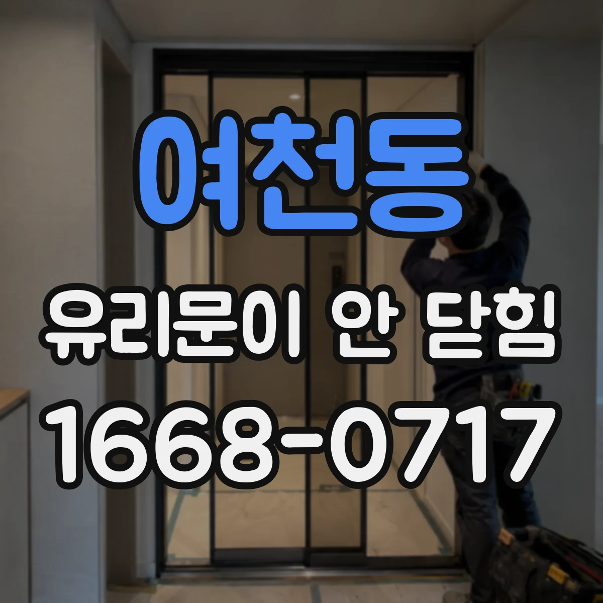 여천동 유리문이 안 닫힘