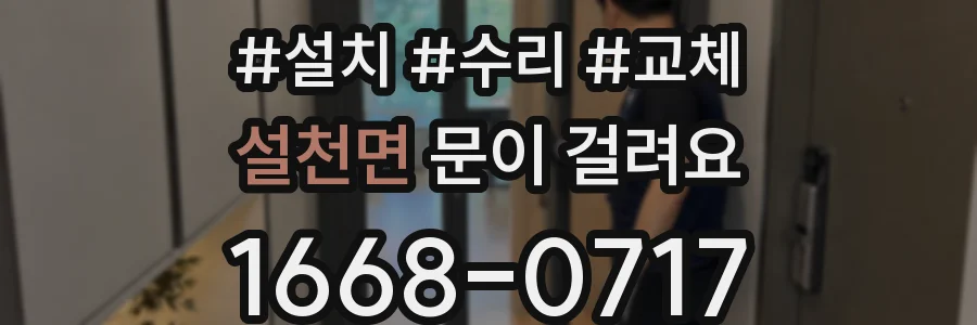 설천면 문이 걸려요