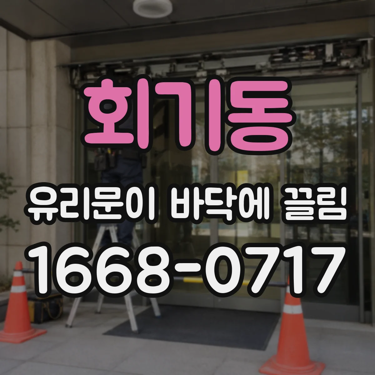 회기동 유리문이 바닥에 끌림