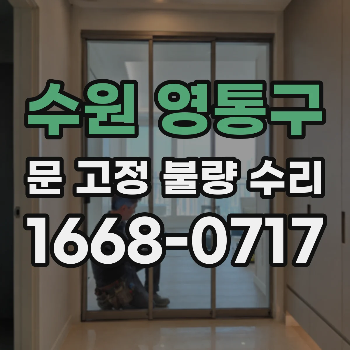 수원 영통구 문 고정 불량 수리