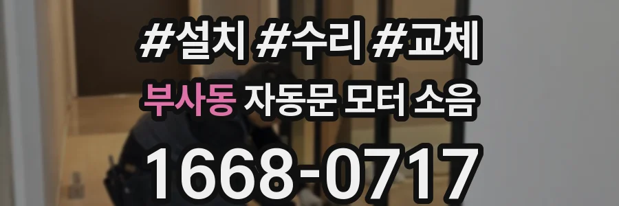 부사동 자동문 모터 소음