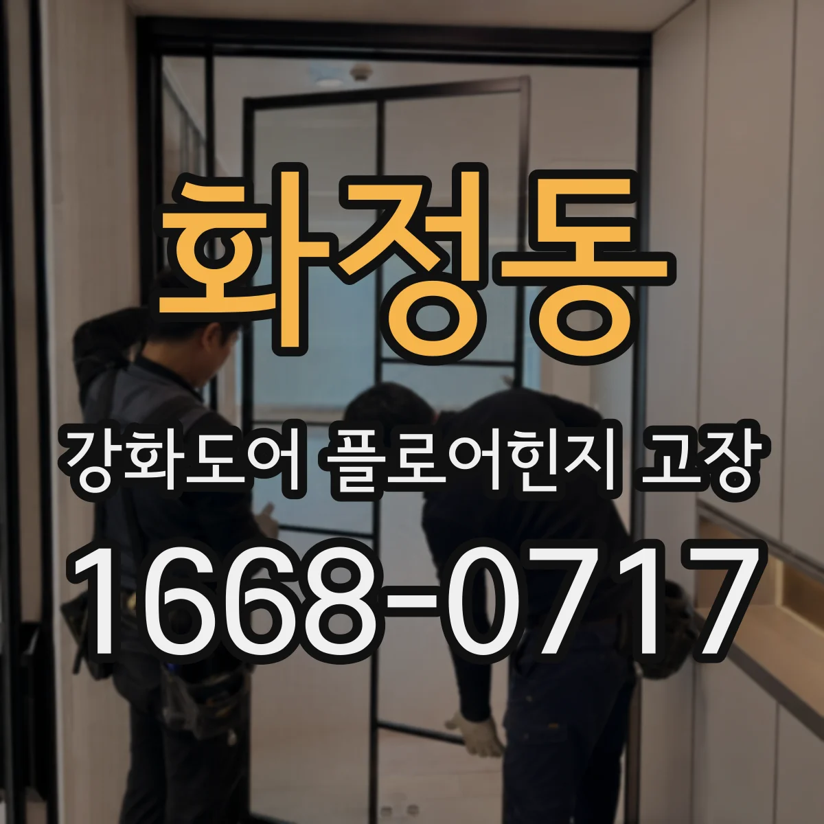 화정동 강화도어 플로어힌지 고장